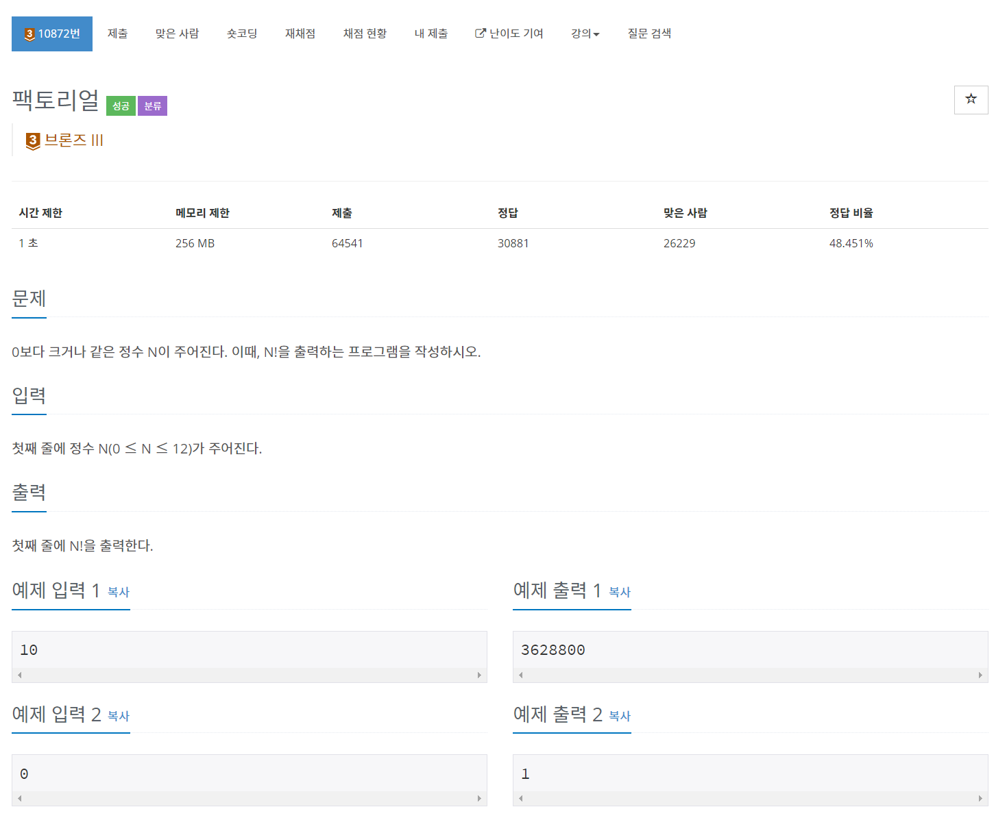 [Java | 백준 10872] 팩토리얼