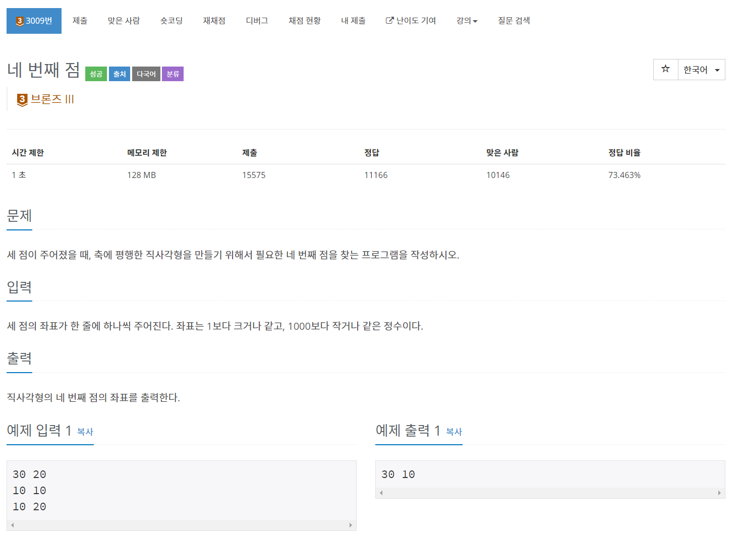 [Java | 백준 3009] 네 번째 점