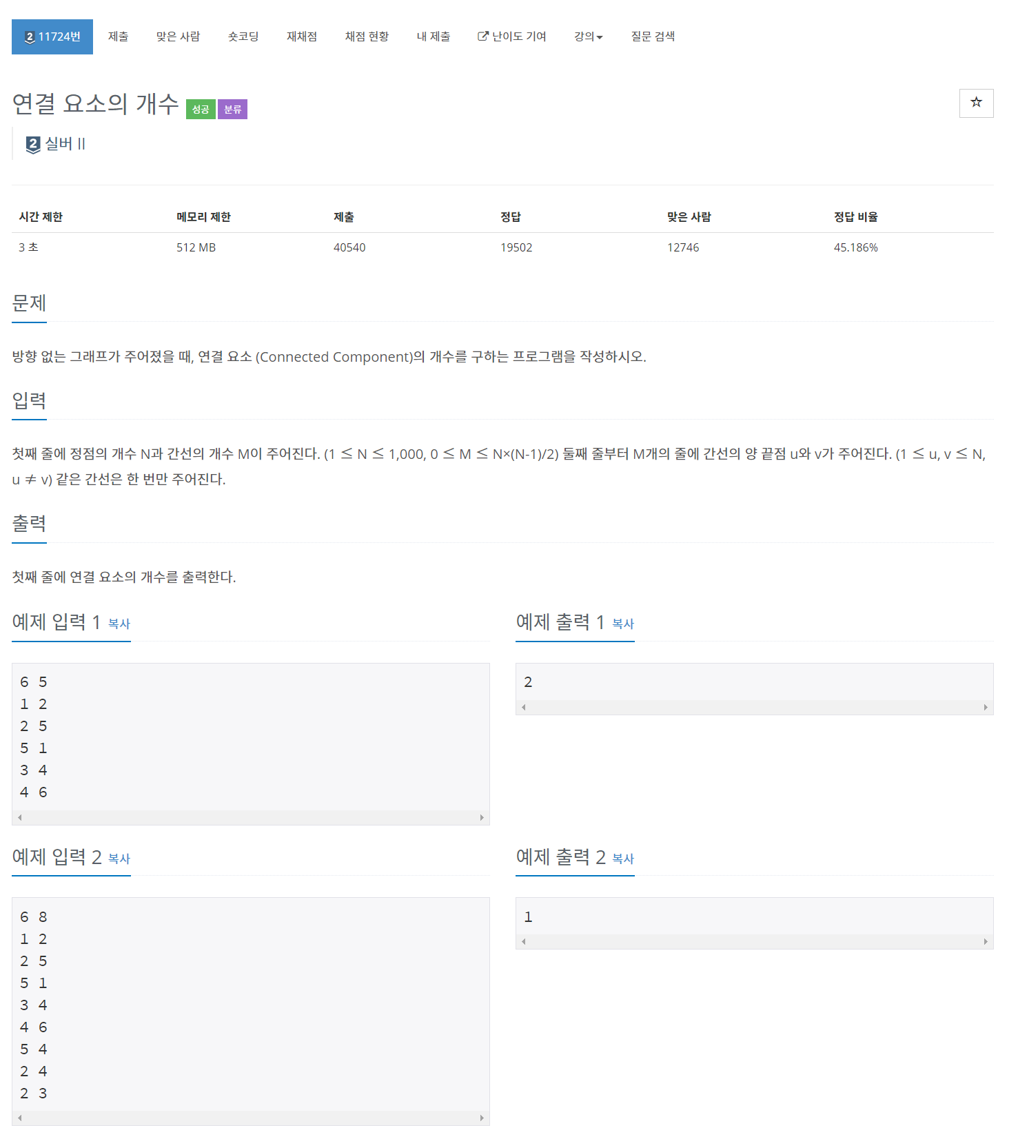 [Java | 백준 11724번] 연결 요소의 개수