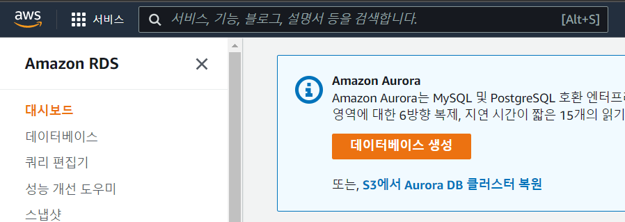 [예약프로그램] Step2. AWS RDS 데이터베이스 생성