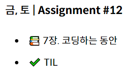 [실용주의 프로그래머] 7장. 코딩하는 동안