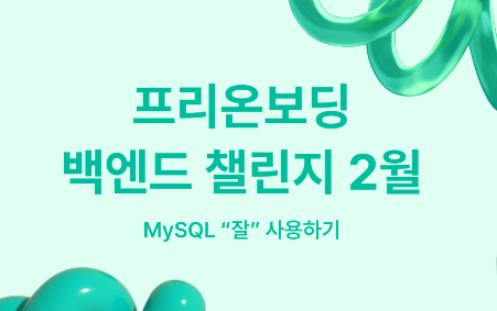 [MySQL] 원티드 백엔드 온보딩 챌린지 2월 수업내용 복습