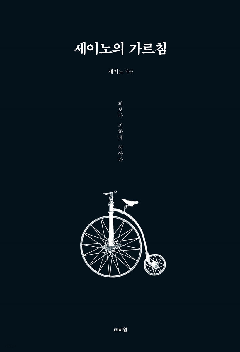 세이노의 가르침에서 얻은 핵심교훈