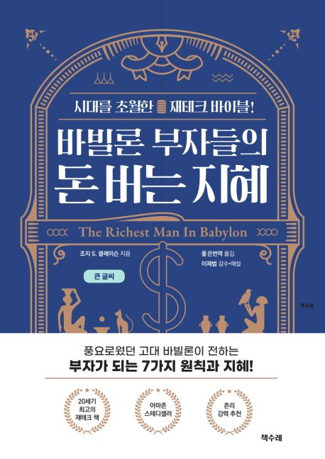 왜 어떤 사람은 늘 돈이 부족하고, 어떤 사람은 점점 부유해지는가?, 바빌론 부자들의 돈 버는 지혜