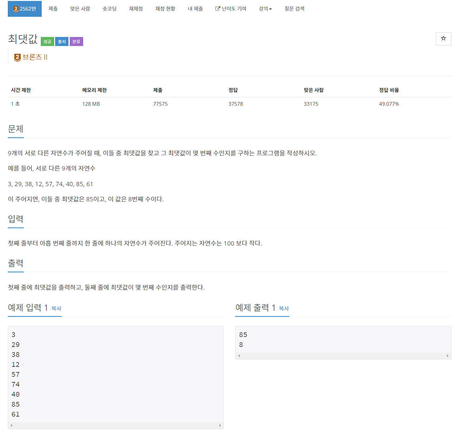 [JAVA | 백준 2562] 최댓값